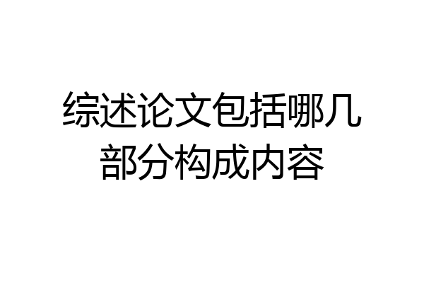综述论文包括哪几部分构成内容