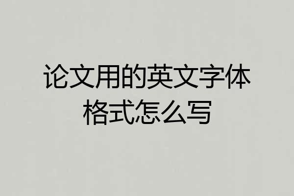 论文用的英文字体格式怎么写