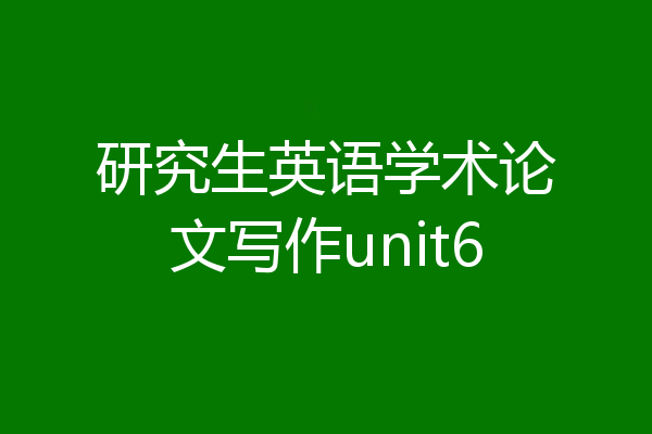研究生英语学术论文写作unit6
