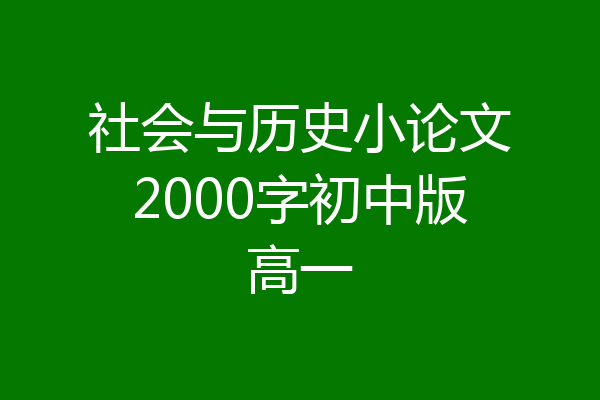 社会与历史小论文2000字初中版高一
