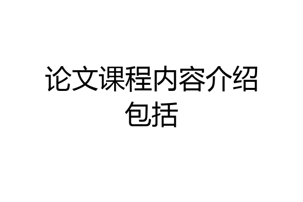 论文课程内容介绍包括