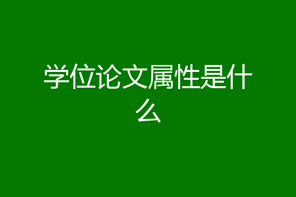 学位论文属性是什么