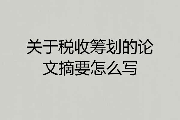 关于税收筹划的论文摘要怎么写