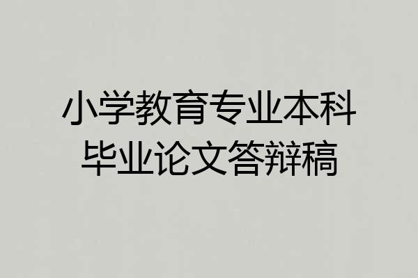 小学教育专业本科毕业论文答辩稿