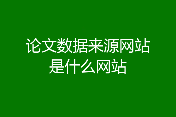 论文数据来源网站是什么网站