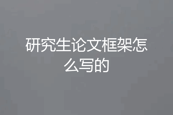 研究生论文框架怎么写的