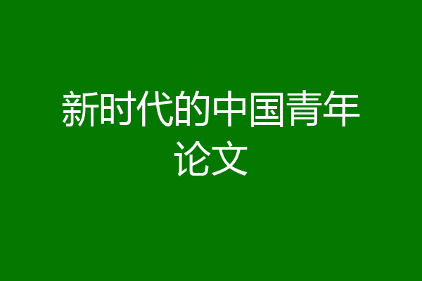 新时代的中国青年论文