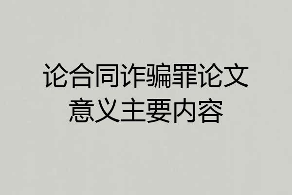 论合同诈骗罪论文意义主要内容