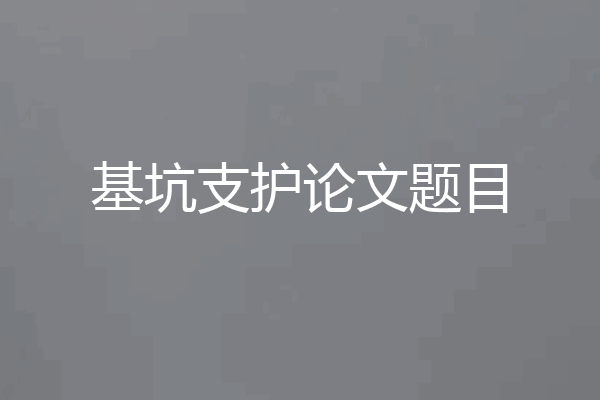基坑支护论文题目