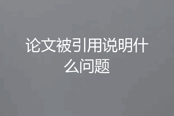 论文被引用说明什么问题