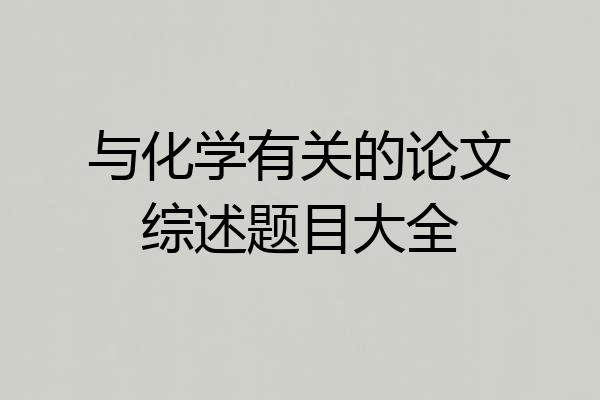 与化学有关的论文综述题目大全
