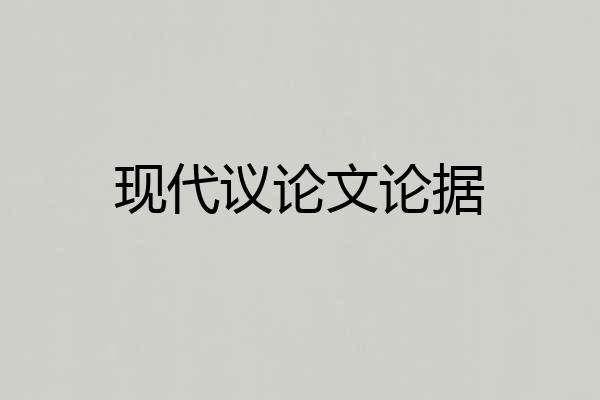 现代议论文论据