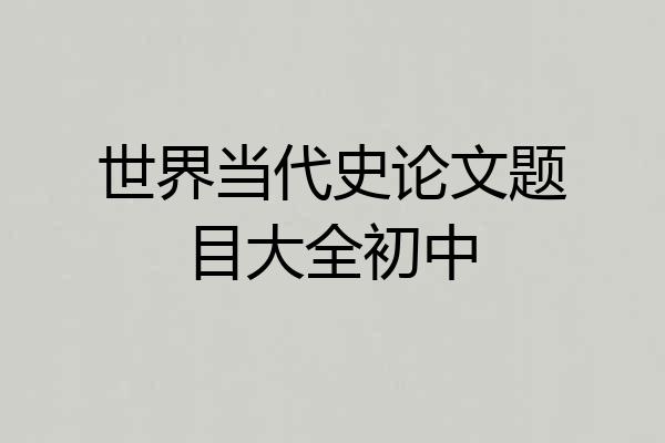 世界当代史论文题目大全初中