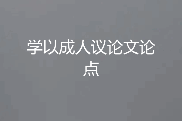学以成人议论文论点