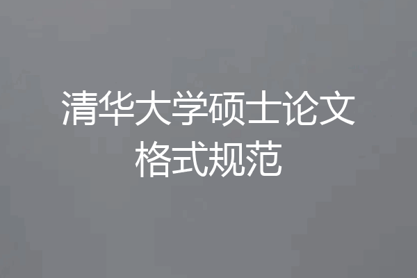 清华大学硕士论文格式规范