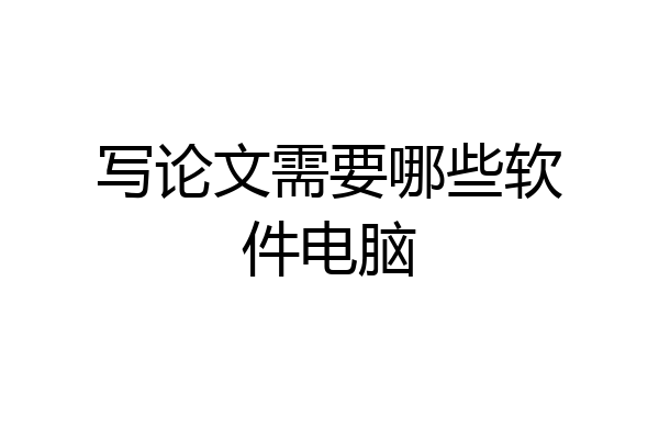 写论文需要哪些软件电脑