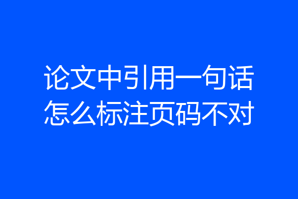论文中引用一句话怎么标注页码不对