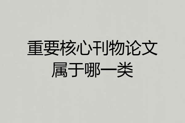 重要核心刊物论文属于哪一类