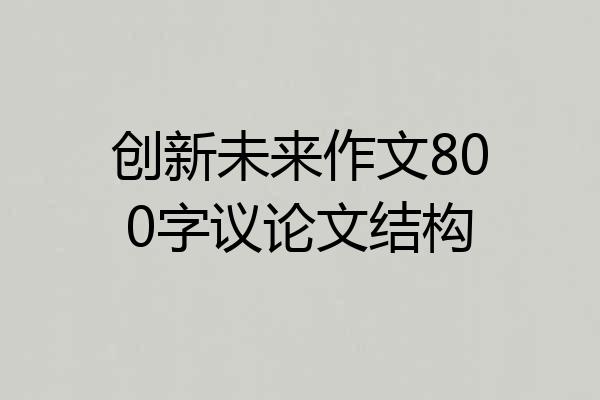 创新未来作文800字议论文结构