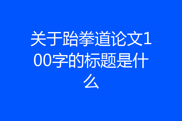 关于跆拳道论文100字的标题是什么