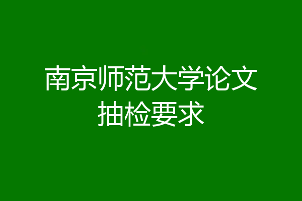 南京师范大学论文抽检要求