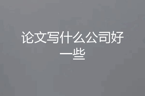 论文写什么公司好一些