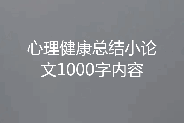 心理健康总结小论文1000字内容