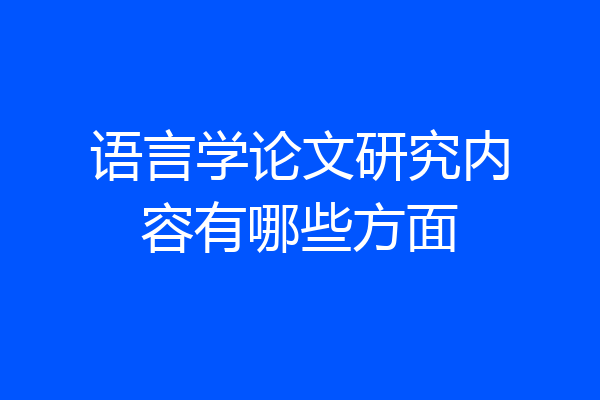语言学论文研究内容有哪些方面