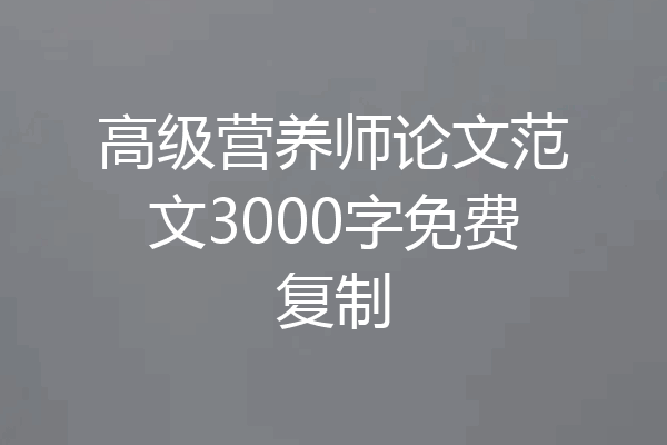 高级营养师论文范文3000字免费复制