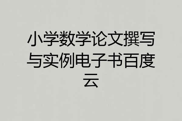 小学数学论文撰写与实例电子书百度云