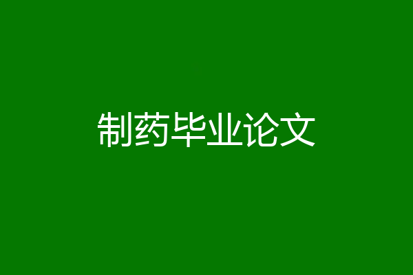 制药毕业论文