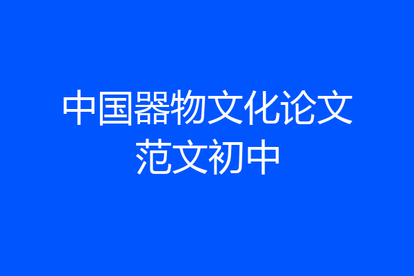 中国器物文化论文范文初中