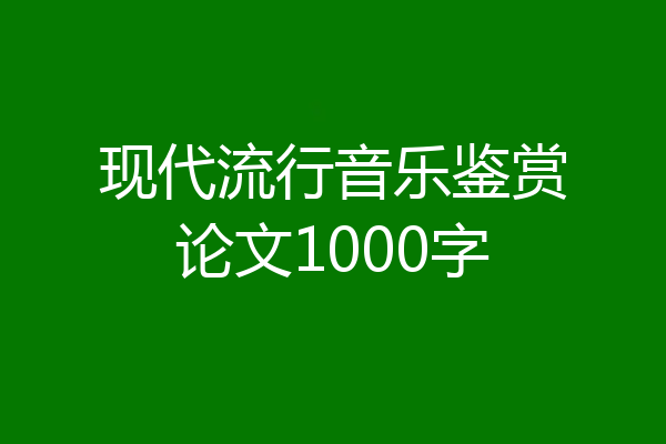现代流行音乐鉴赏论文1000字