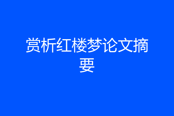 赏析红楼梦论文摘要