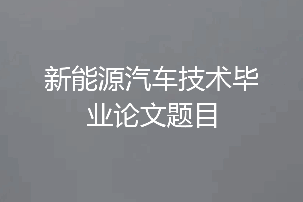 新能源汽车技术毕业论文题目