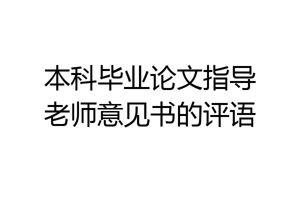 本科毕业论文指导老师意见书的评语