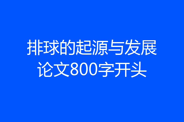 排球的起源与发展论文800字开头