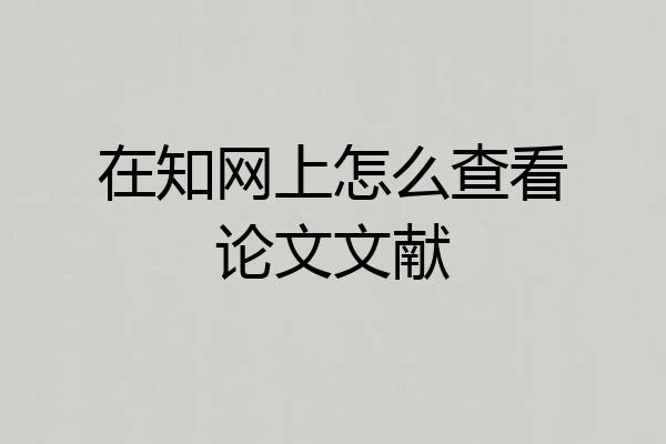 在知网上怎么查看论文文献