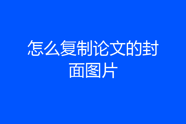 怎么复制论文的封面图片