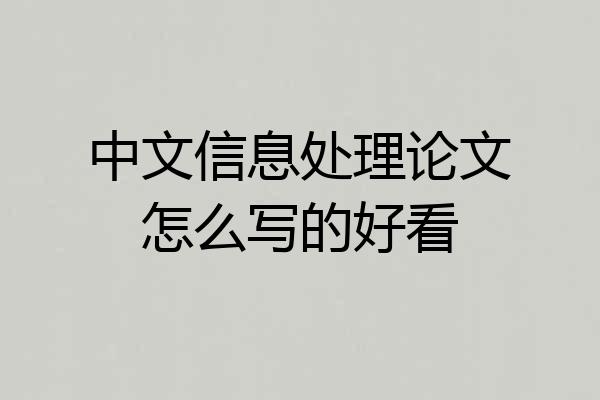 中文信息处理论文怎么写的好看