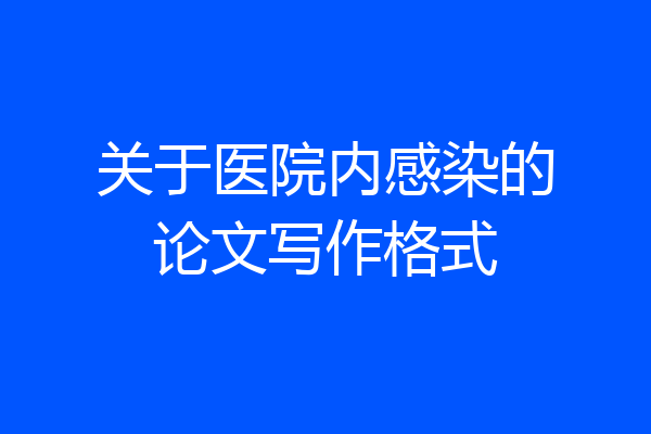 关于医院内感染的论文写作格式