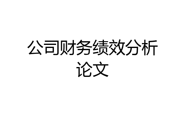 公司财务绩效分析论文