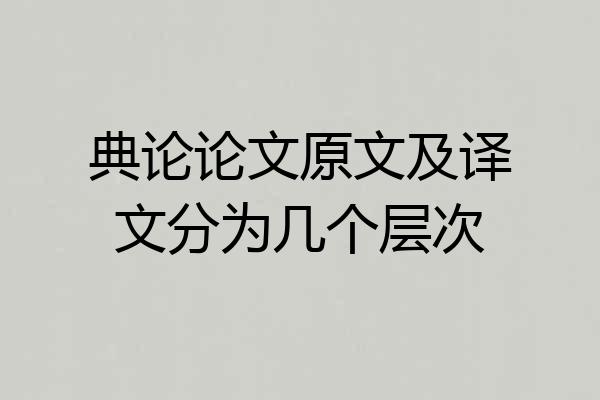 典论论文原文及译文分为几个层次