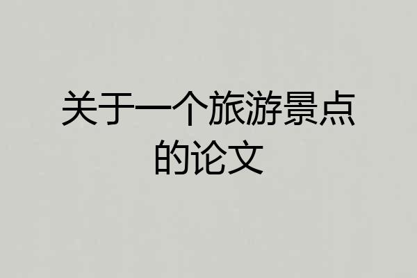 关于一个旅游景点的论文