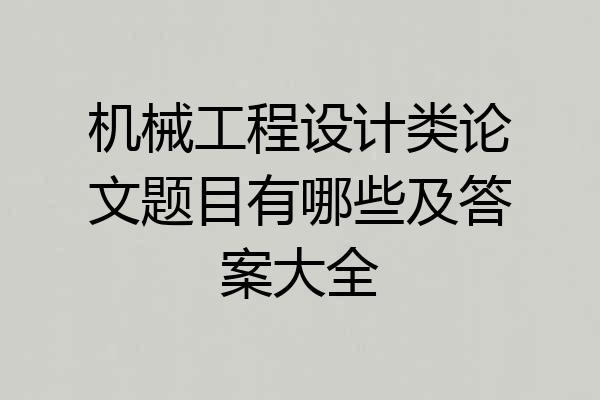 机械工程设计类论文题目有哪些及答案大全