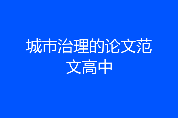 城市治理的论文范文高中