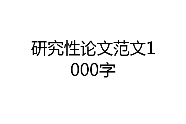 研究性论文范文1000字