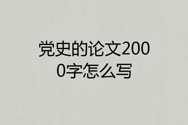 党史的论文2000字怎么写