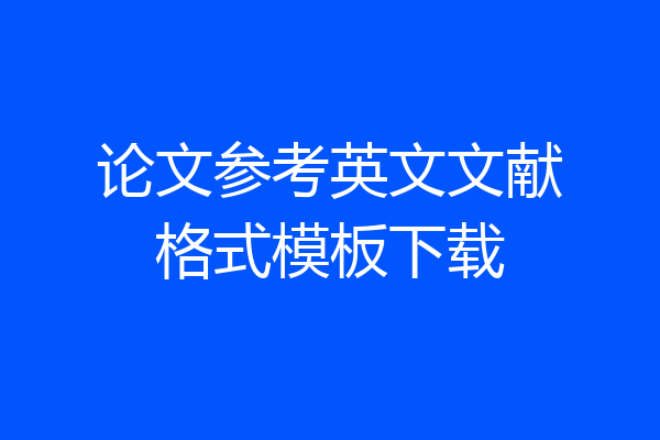 论文参考英文文献格式模板下载