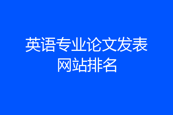 英语专业论文发表网站排名